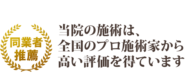 当院の施術は全国のプロ施術家から高い評価を得ています