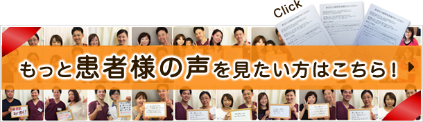 もっと患者様の声を見たい方はこちら