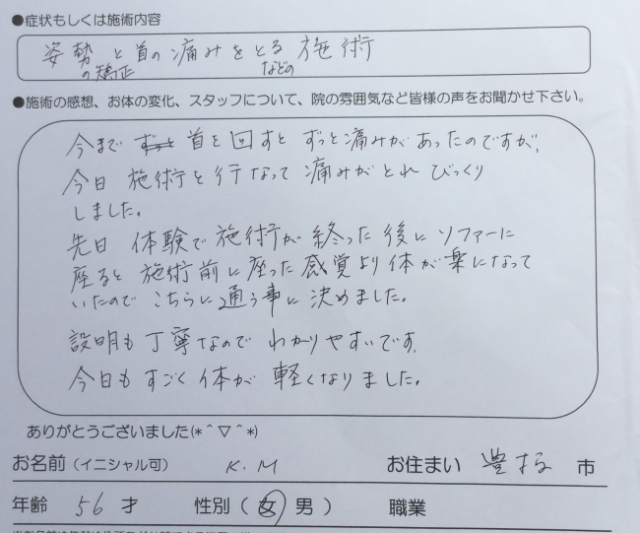 姿勢の矯正と首の痛みをとるなどの施術