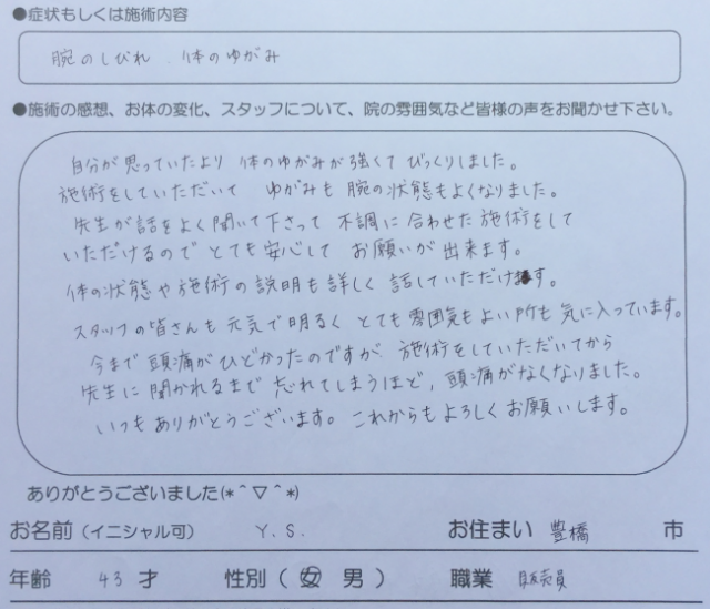 腕のしびれ、体のゆがみ
