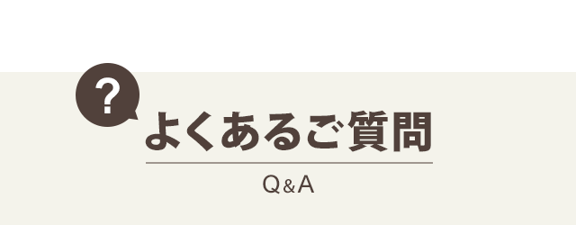 よくある質問