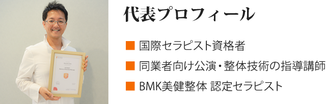 代表プロフィール