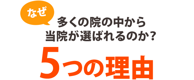 ではなぜ、当院の施術でその悩みが解決するのか？５つの理由