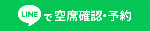LINEからのご予約はこちら（24時間受付中）