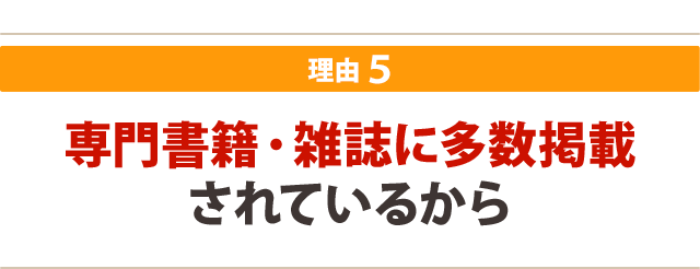 専門書籍・雑誌に多数掲載されているから