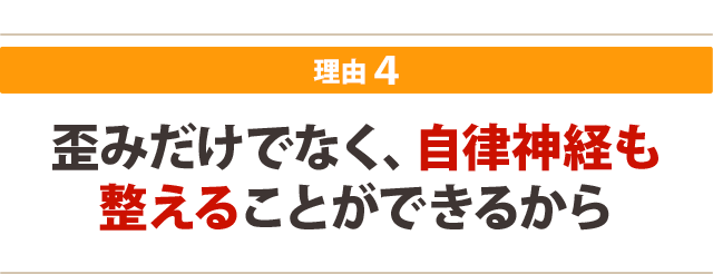 歪みだけでなく自律神経も整えるから