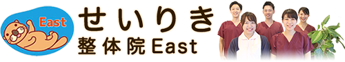 せいりき整体院East