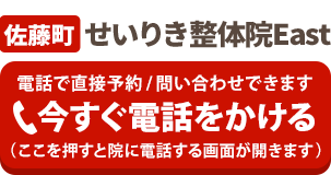 せいりき整体院East