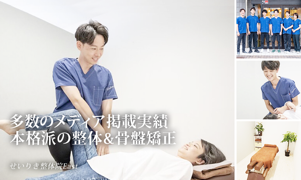 多数のメディア掲載実績本格派の整体＆骨盤矯正