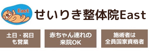 せいりき整体院East